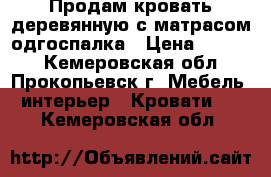 Продам кровать деревянную с матрасом одгоспалка › Цена ­ 1 500 - Кемеровская обл., Прокопьевск г. Мебель, интерьер » Кровати   . Кемеровская обл.